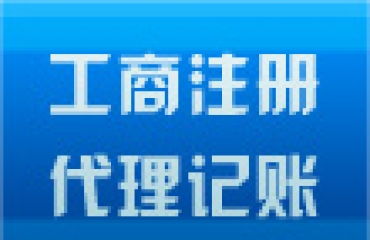 低价注册公司代理记账 一站式咨询代办顾问服务