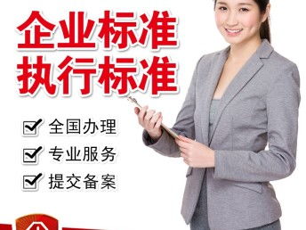 全国产品执行标准代办与企业服务指南 企业标准备案、标准修改与商标专利代理